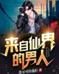 来自仙界的男人