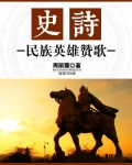 史诗：民族英雄赞歌