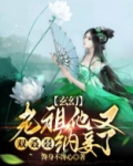 玄幻：老祖他又双叒叕纳妾了