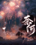 奈何boss要娶我电视剧免费观看