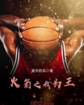 火箭之我为王免费阅读