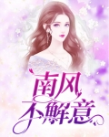 南风不解意