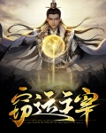 运之主宰