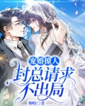 宠婚撩人封总请求不出局