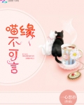 喵不可言字体