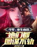 斗罗:重生雨浩,她们都图谋不轨