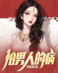 怕男人的病阅读