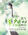 我当军户媳妇的那些年