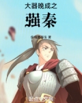 大器晚成第四季