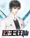 医武狂仙全文免费阅读