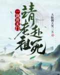 一剑开天门请老祖赴死