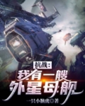 抗战:我有一艘外星母舰