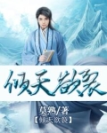 倾城欲焰