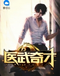 骨骼惊人练武奇才