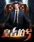 皇者什么