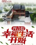 四合院：幸福生活开始