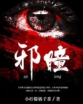 邪瞳