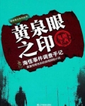 黄泉眼之印