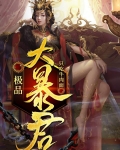 极品暴君:朕有三千佳丽!