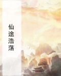 仙途飘渺