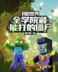 我的世界僵尸学院视频