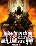 巫师世界中的武道宗师是谁