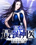 都市最强神医