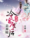 穿成冷宫废后去养娃完结了吗