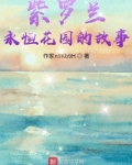 紫罗兰永恒花园的故事