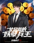 女总裁的妖孽兵王