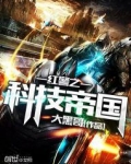 红警之科技帝国