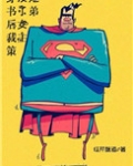 穿书后我策反了女主她弟