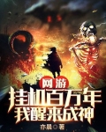 网游：挂机百万年，我醒来成神