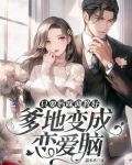 只要妈咪调教好,爹地变成恋爱脑