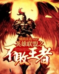 英雄联盟之不朽王者免费阅读