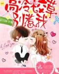 高冷校草，别惹我