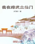 我在综武立仙门