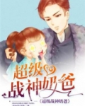 超级战神奶爸