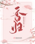 香归 笔趣阁