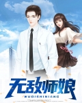 无敌师娘被绑架多少集