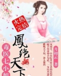 《凤绝天下:毒医七小姐》