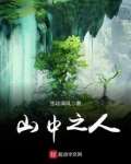 山中之人的话改编哪部小说