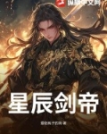 星辰剑帝凌凡老婆是