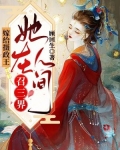 嫁给摄政王，她在人间召三界