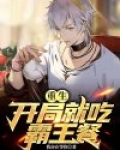 开局获得霸王色霸气