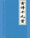 古诗十九首