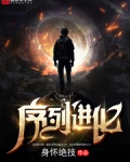 序列进化笔趣阁小说