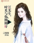 江先生,时光与你刚刚好全文免费