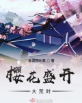 樱花盛开什么意思