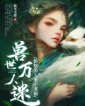 兽世万人迷：娇软美人多子多福